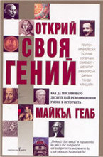 Открий своя гений: Как да мислим като десетте най-революционни умове в историята