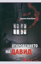 Откровението на Давид