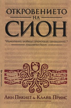 Откровението на Сион