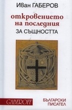 Откровението на последния: За същността