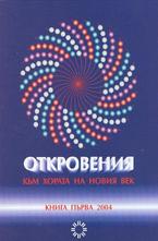 Откровения към хората на новия век