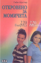 Откровено за момичета: 220 въпроса - 220 отговора