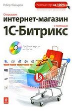 Открываем интернет-магазин с помощью 1С-Битрикс (+ CD)