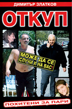 Откуп