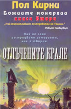 Отлъчените крале - книга втора от Божиите монархии