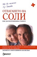 Отлагането на соли - как да възстановим ставите