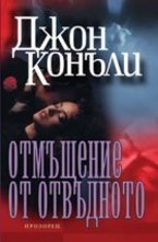 Отмъщение от отвъдното