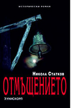 Отмъщението