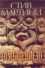 Отмъщението