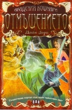 Отмъщението