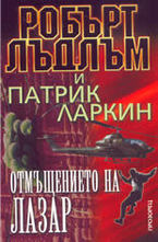 Отмъщението на Лазар