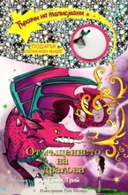 Отмъщението на дракона, книга 3