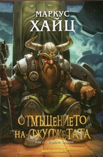 Отмъщението на джуджетата - Черната бездна, том 2