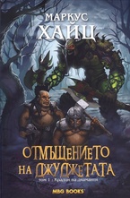 Отмъщението на джуджетата - Крадци на диаманти, том 1