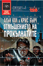 Отмъщението на прокълнатите