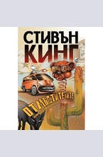 Отмъстителите