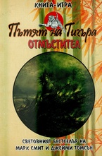 Отмъстител, книга 1 (книга игра)