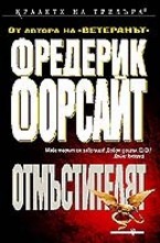 Отмъстителят