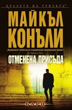 Отменена присъда