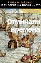 Отминали времена