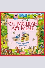 От мишле до мече