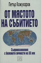 От мястото на събитието: Съприкосновения с бележити личности на XX век