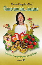 Отнесени от...пилето