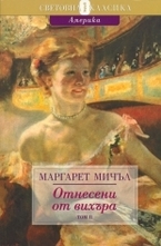 Отнесени от вихъра - част II