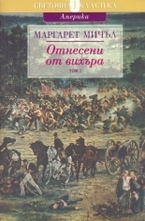 Отнесени от вихъра - част I