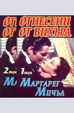 Отнесени от вихъра - комплект от 2 тома