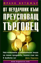 От неудачник към преуспяващ търговец