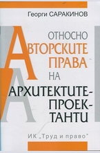 Относно авторските права на архитектите-проектанти