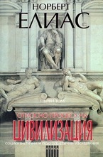 Относно процеса на цивилизацията - том 1