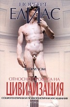 Относно процеса на цивилизация - том 2