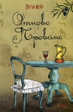 Отново Прованс