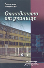 Отпадането от училище