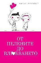 От пелените до влюбваето