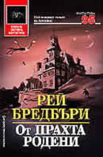 От прахта родени