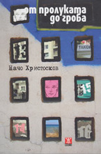 От пролуката до гроба