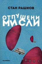 Отпушени мисли