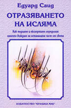 Отразяване на исляма