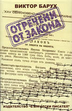 Отречени от закона