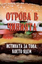 Отрова в чинията. Истината за това, което ядем