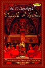 Отрова в кръвта.