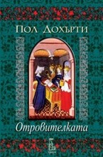 Отровителката