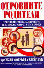 Отровните родители