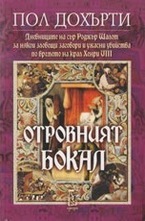 Отровният бокал