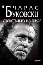 Отсъствието на героя