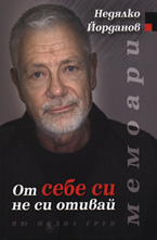 От себе си не си отивай