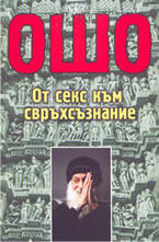 От секс към свръхсъзнание